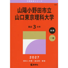 山陽小野田市立山口東京理科大学　２０２７年版