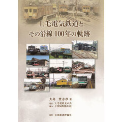 上毛電気鉄道とその沿線１００年の軌跡