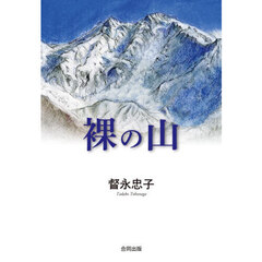 裸の山