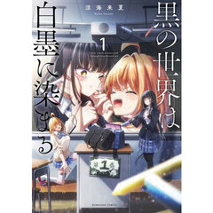 黒の世界は白墨に染まる　１