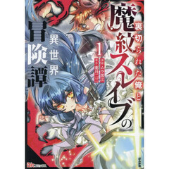 裏切られた俺と魔紋スレイブの異世界冒険譚　１