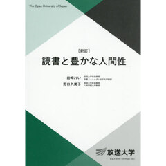 読書と豊かな人間性　新訂