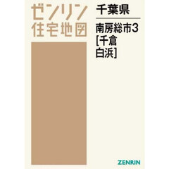 千葉県　南房総市　３　千倉・白浜