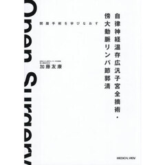 自律神経温存広汎子宮全摘術・傍大動脈リン