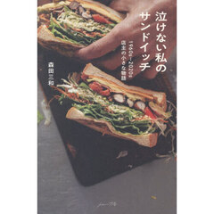 泣けない私のサンドイッチ　１９６０ｓ－２０２０ｓ店主の小さな物語