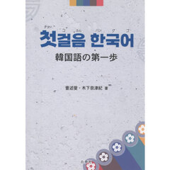 チョッコルムハングゴ　韓国語の第一歩