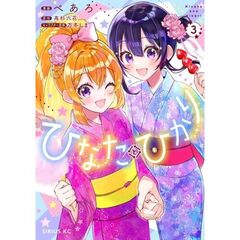 ひなたとひかり　３