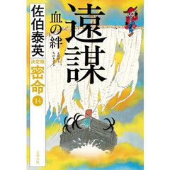 遠謀血の絆
