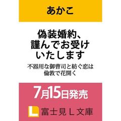 偽装婚約、謹んでお受けいたします 不器用な御曹司と紡ぐ恋は倫敦で花開く
