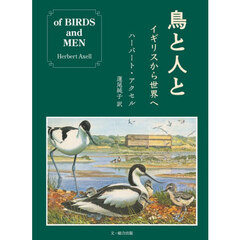 鳥と人と