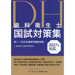 歯科衛生士国試対策集　第１～３５回全重要問題解説集　２０２７年対応