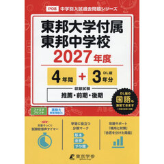 東邦大学付属東邦中学校　４年間＋３年分