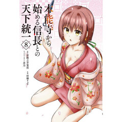 本能寺から始める信長との天下統一　８