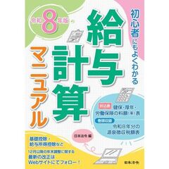 8年版 初心者にもよくわかる 給与計算マニュアル