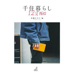 千住暮らし１２ｓｔｏｒｉｅｓ