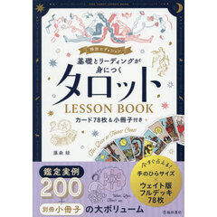 基礎とリーディングが身につくタロットＬＥＳＳＯＮ　ＢＯＯＫ　特別エディション