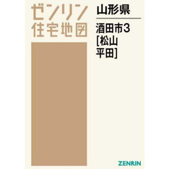 山形県　酒田市　３　平田・松山