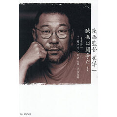 映画監督崔洋一映画は闘争だ！