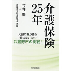 介護保険２５年