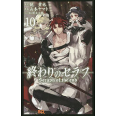 終わりのセラフ　１０