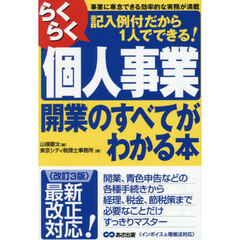 らくらく個人事業開業のすべてがわかる本　事業に専念できる効率的な実務が満載　記入例付だから１人でできる！　改訂３版