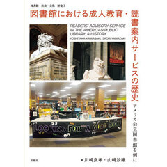 図書館における成人教育・読書案内サービスの歴史　アメリカ公立図書館を例に