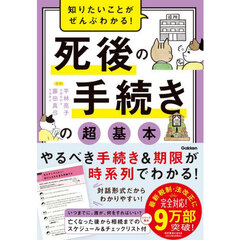 知りたいことがぜんぶわかる！死後の手続きの超基本
