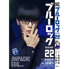 ブルーロック 22（映画化ビジュアル全面帯付き）