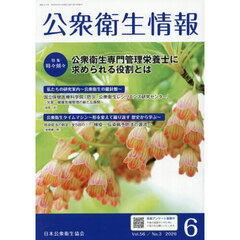 公衆衛生情報　５６－３