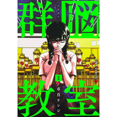 群脳教室　３