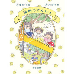 団地のさんにん