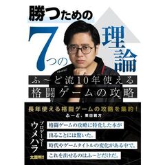 勝つための7つの理論 ふ～ど流10年使える格闘ゲームの攻略
