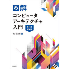 図解コンピュータアーキテクチャ入門　第３版　新装版