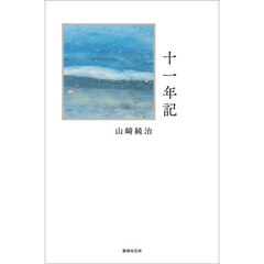 十一年記　詩集