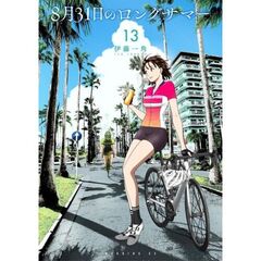 ８月３１日のロングサマー　１３
