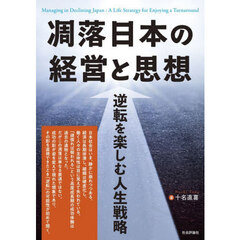 凋落日本の経営と思想　逆転を楽しむ人生戦略