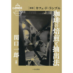 珈琲の焙煎と抽出法　カフェ・ド・ランブル　新版