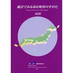 統計でみる市区町村のすがた　２０２６