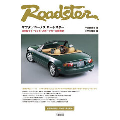 マツダ／ユーノスロードスター　日本製ライトウェイトスポーツカーの開発史　４訂版