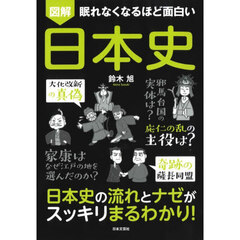 図解眠れなくなるほど面白い日本史