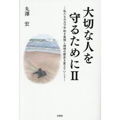 大切な人を守るために　２