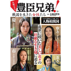 大河ドラマ豊臣兄弟！戦国を生きた女性たち