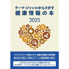 健康情報の本２０２５