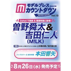 モデルプレスカウントダウンマガジン vol.13