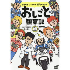 おとなもびっくり！職場のリアルおしごと観察記　１冊目