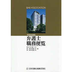 令８　弁護士職務便覧