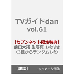 TVガイドdan［ダン］vol.61【セブンネット限定特典：前田大翔 生写真 1枚付き（3種からランダム1枚）】