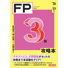 ＦＰ３級攻略本　ファイナンシャル・プランニング技能検定　’２６／’２７年版