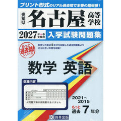 ’２７　名古屋高等学校　数学英語
