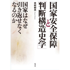 国家安全保障と「判断構造史学」